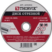 ACD12512 Диск отрезной абразивный по металлу, 125х1.2х22.2 мм 115878664