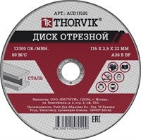 ACD11525 Диск отрезной абразивный по металлу, 115х2.5х22.2 мм 115878642